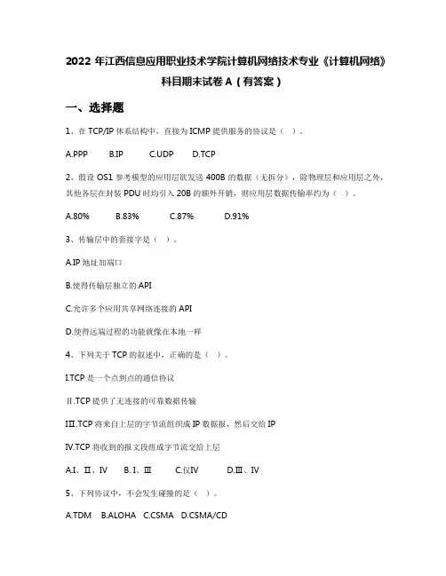 2022年江西信息应用职业技术学院计算机网络技术专业《计算机网络》科目期末试卷A(有答案)