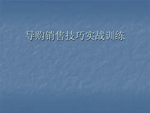 导购销售技巧实战训练ppt课件