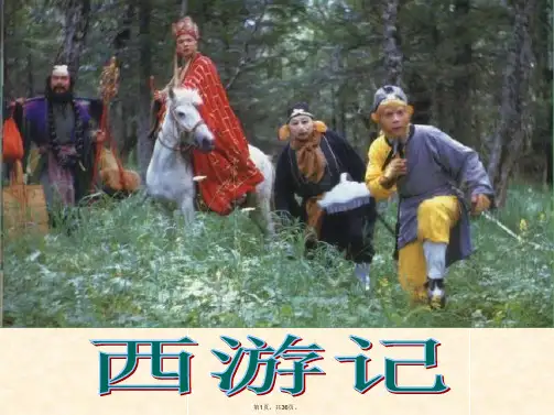 88《三打白骨精》PPT课件(共36张)