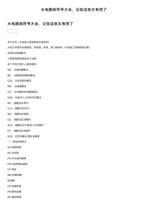 水电图纸符号大全，记住这些太有用了