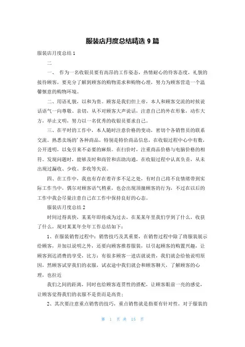 服装店月度总结精选9篇