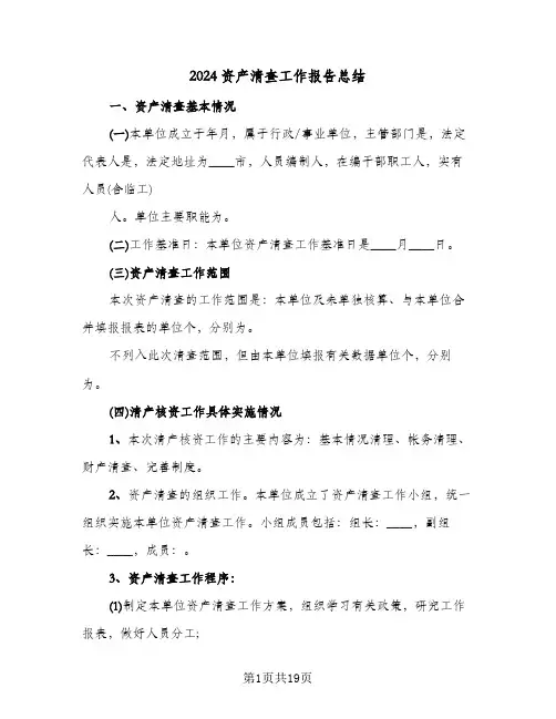 2024资产清查工作报告总结(五篇)