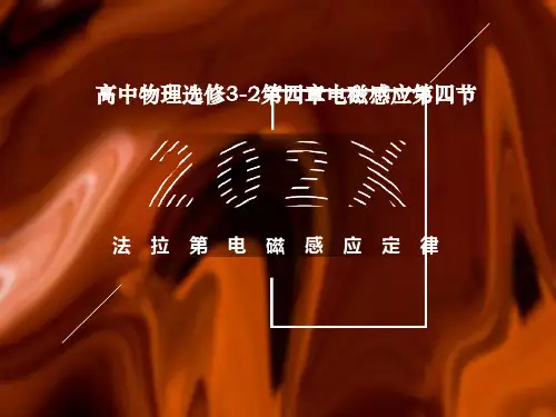 高二物理选修3-2-法拉第电磁感应定律-课件