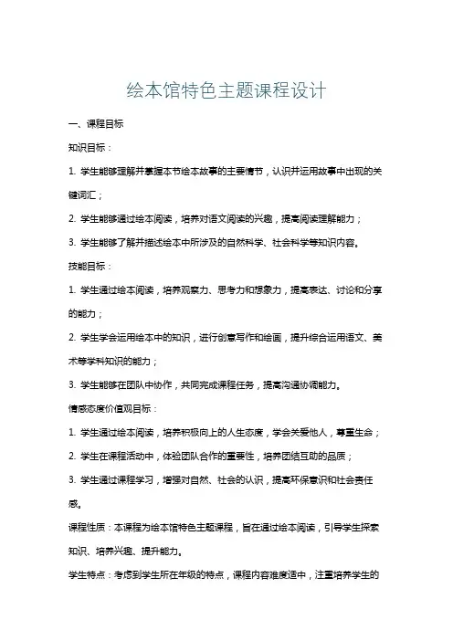 绘本馆特色主题课程设计