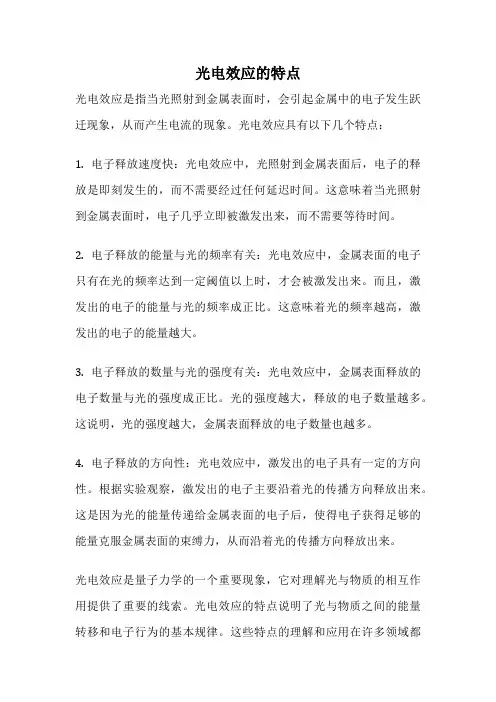 光电效应的特点