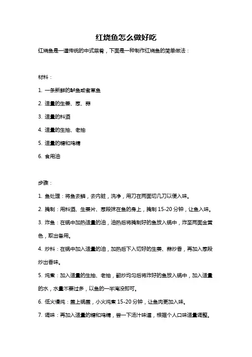 红烧鱼怎么做好吃