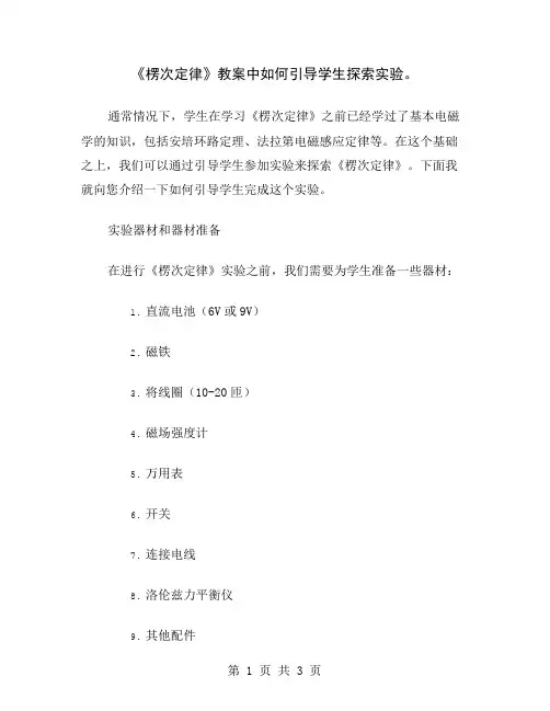 《楞次定律》教案中如何引导学生探索实验
