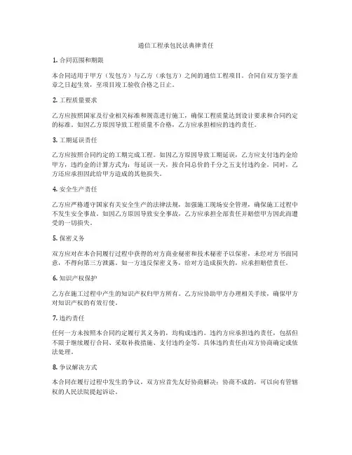 通信工程承包合同法律责任