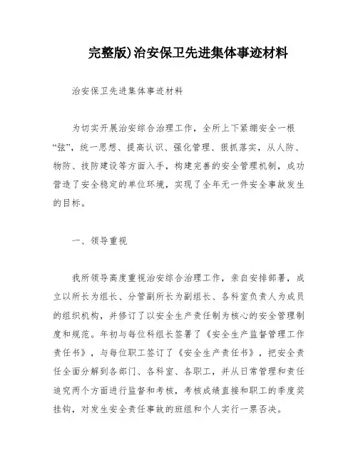 完整版)治安保卫先进集体事迹材料