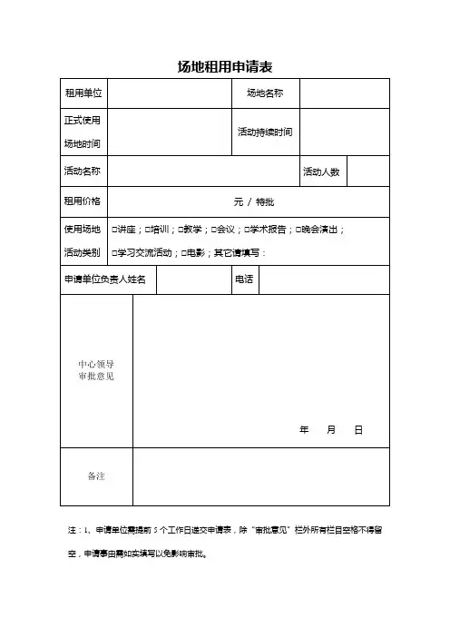 场地租用申请