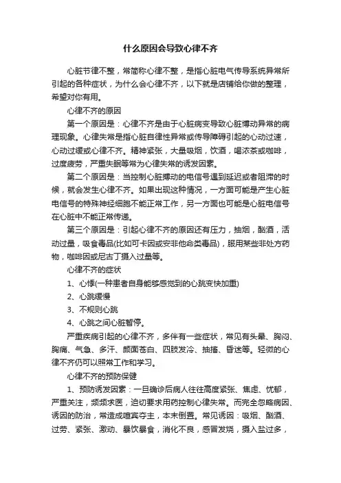 什么原因会导致心律不齐