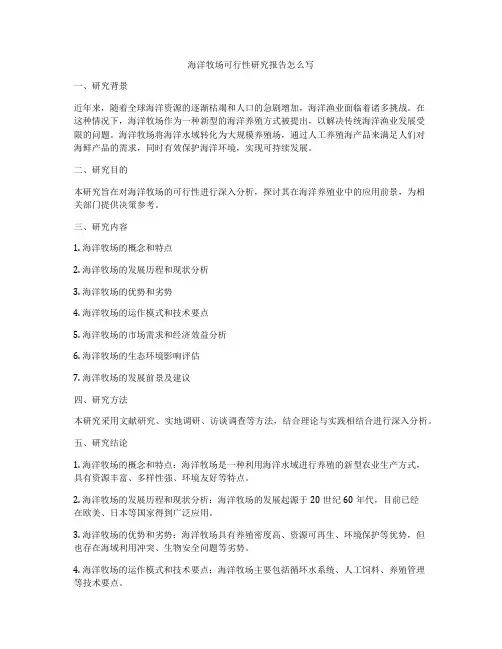 海洋牧场可行性研究报告怎么写
