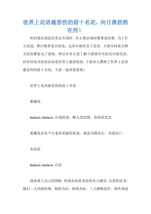 世界上花语最悲伤的前十名花,向日葵居然在列!
