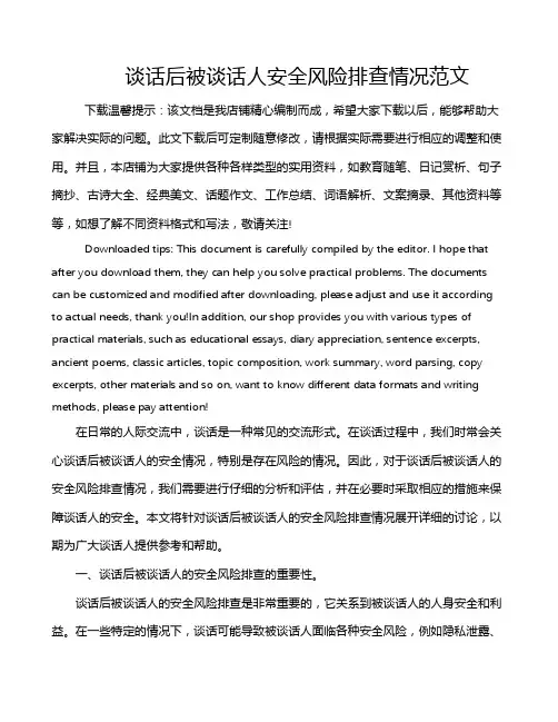谈话后被谈话人安全风险排查情况范文