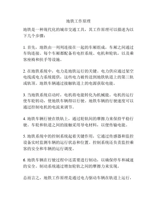 地铁工作原理