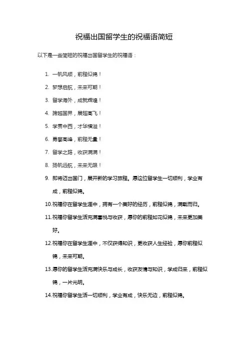 祝福出国留学生的祝福语简短