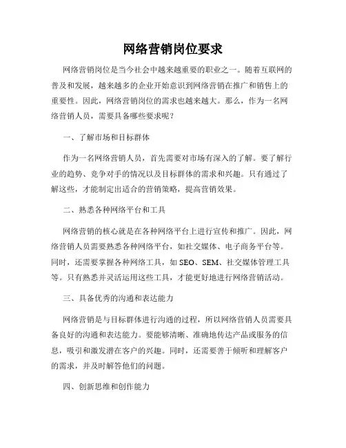 网络营销岗位要求