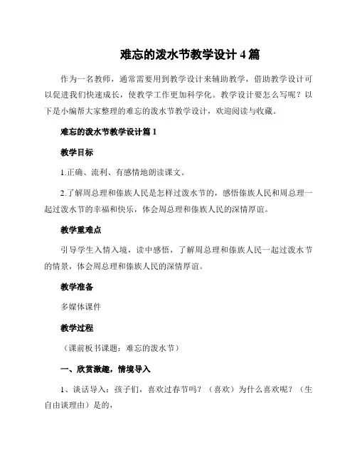 难忘的泼水节教学设计4篇