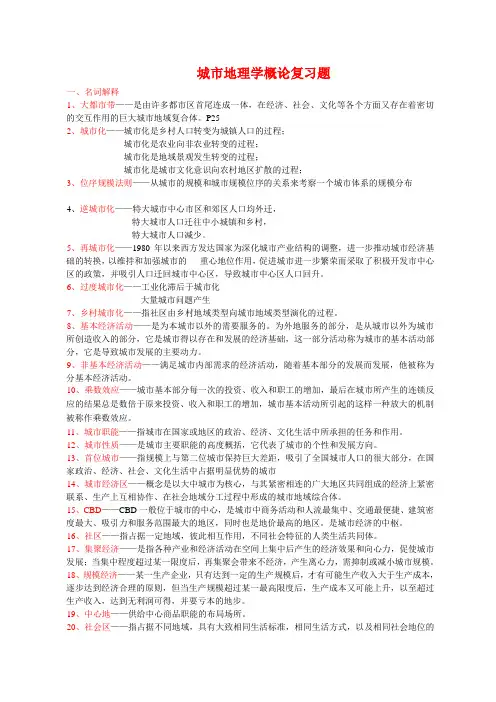 城市地理学概论复习重点