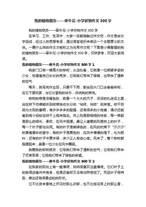 我的植物朋友——牵牛花-小学状物作文300字