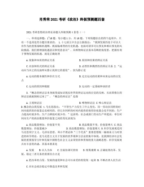 肖秀荣2021考研《政治》终极预测题四套