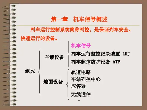 第三讲机车信号概述