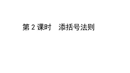 人教版初中数学八年级上册第十四章14.2.2第2课时添括号