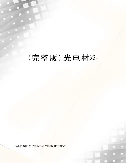 (完整版)光电材料