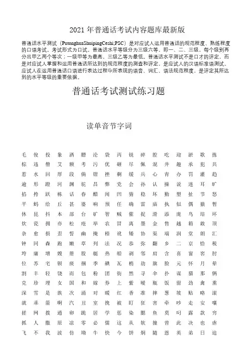 2021年普通话考试内容题库最新版