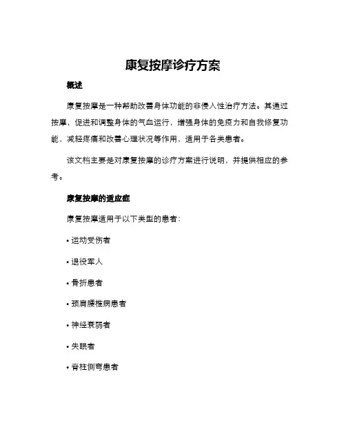康复按摩诊疗方案