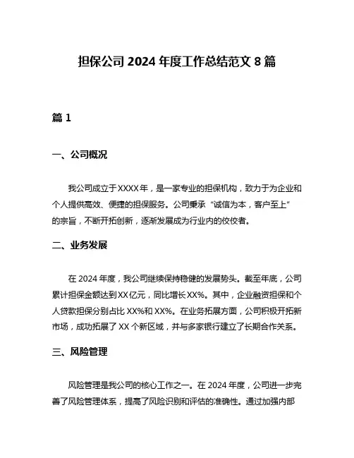 担保公司2024年度工作总结范文8篇
