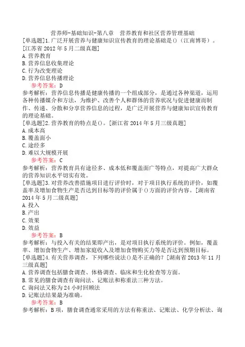 营养师-基础知识-第八章 营养教育和社区营养管理基础