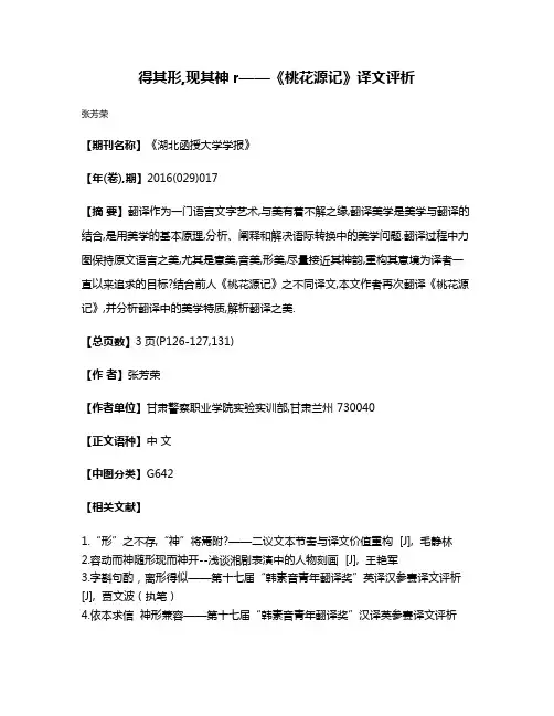 得其形,现其神r——《桃花源记》译文评析