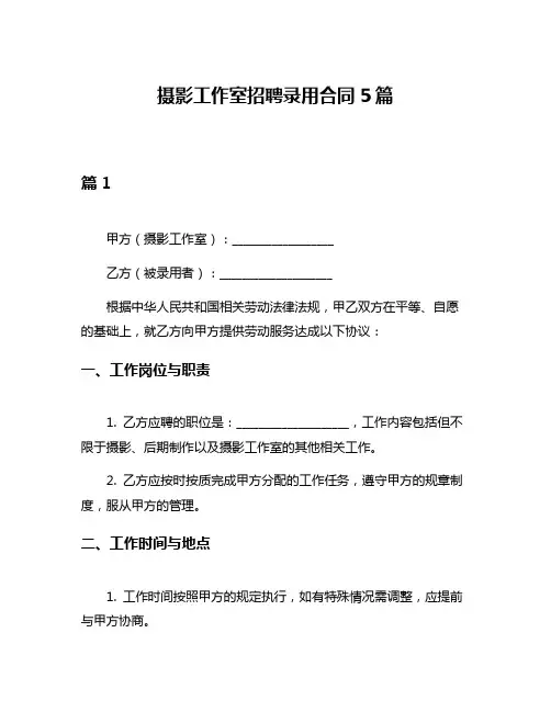 摄影工作室招聘录用合同5篇