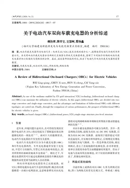 关于电动汽车双向车载充电器的分析综述