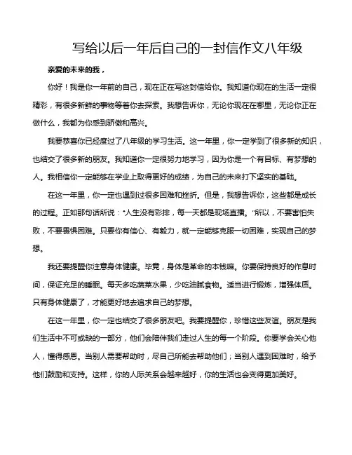 写给以后一年后自己的一封信作文八年级