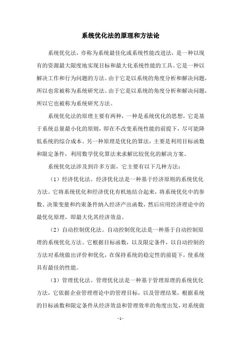 系统优化法的原理和方法论