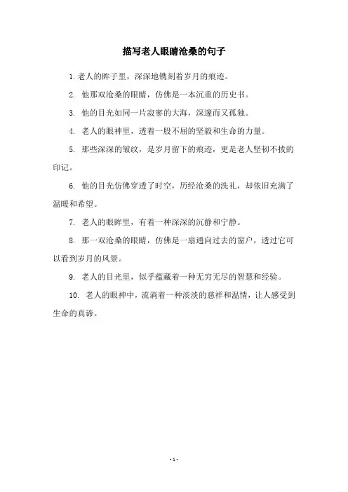 描写老人眼睛沧桑的句子