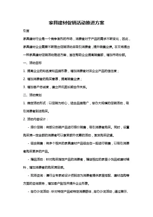 家具建材促销活动推进方案