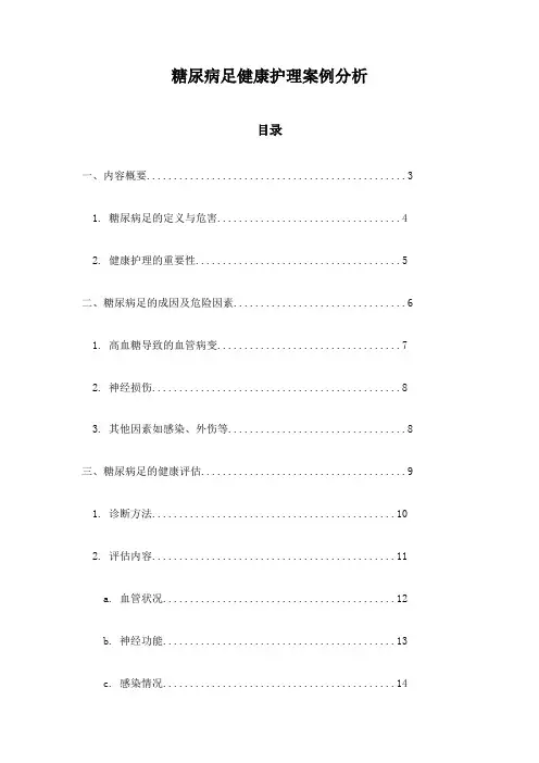 糖尿病足健康护理案例分析