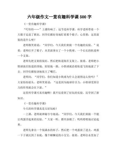 六年级作文一堂有趣科学课500字