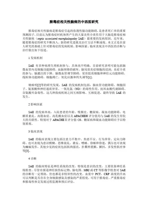脓毒症相关性脑病的中西医研究