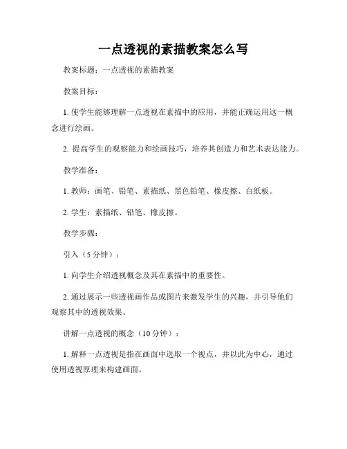 一点透视的素描教案怎么写