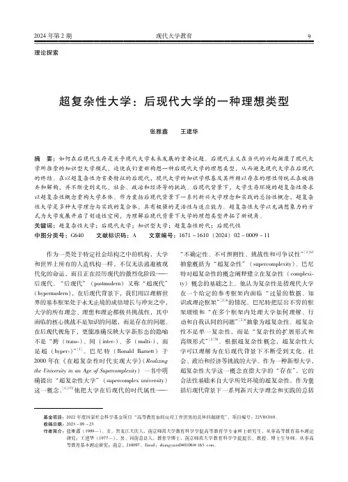 超复杂性大学：后现代大学的一种理想类型