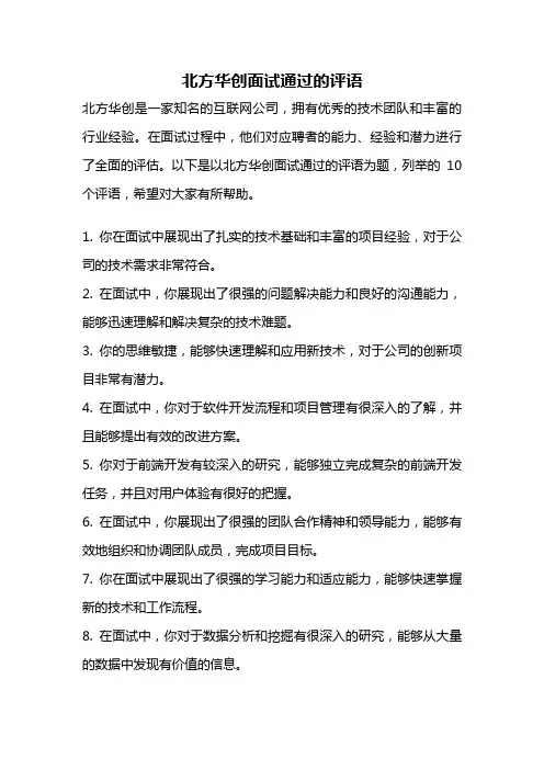 北方华创面试通过的评语