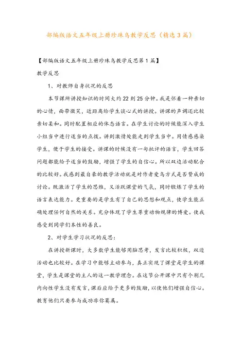 部编版语文五年级上册珍珠鸟教学反思(精选3篇)