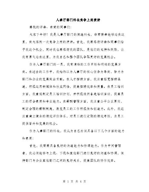 人事厅部门科长竞争上岗演讲(2篇)