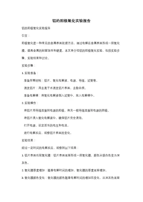 铝的阳极氧化实验报告