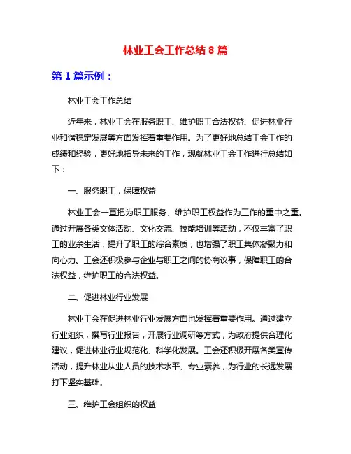 林业工会工作总结8篇