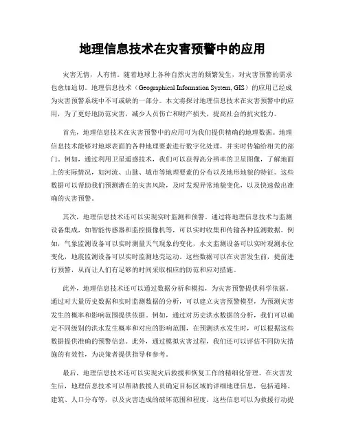 地理信息技术在灾害预警中的应用